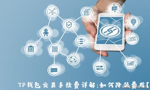
    TP钱包交易手续费详解：如何降低费用？