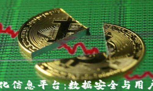 
区块链个性化信息平台：数据安全与用户隐私的未来