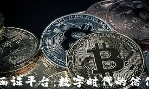 
区块链函证平台：数字时代的信任与透明