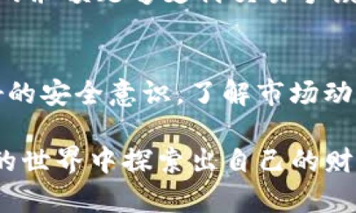   T P钱包买币全攻略：轻松上手，加密货币投资无忧 / 
 guanjianci T P钱包, 买币教程, 加密货币, 投资 /guanjianci 

引言：为什么选择T P钱包？
T P钱包是近年来热门的加密货币钱包之一，它以其安全性、用户友好性和强大的功能而闻名。随着加密货币市场的迅速发展，越来越多的人开始关注如何购买和管理数字货币。在这个过程中，选择合适的钱包尤为重要。T P钱包为用户提供了一个简单、直观的平台来购买加密货币，尤其适合新手用户。

什么是T P钱包？
T P钱包是一款多功能的加密货币钱包，支持多种数字资产的存储和交易。用户可以通过T P钱包方便地发送和接收数字货币，还可以在钱包内进行交易，查看市场动态。T P钱包不仅支持比特币等主流数字货币，还支持许多其他小众币种，满足不同用户的需求。

同时，T P钱包的安全性也是其一大亮点。该钱包采用了行业领先的安全措施，如双重身份验证和冷存储，确保用户资产的安全。此外，T P钱包的开发团队也致力于持续更新和维护，以应对日益复杂的网络安全风险。

如何下载和安装T P钱包
要使用T P钱包，第一步就是下载和安装它。用户可以访问官方网站，选择适合自己设备的版本。T P钱包目前支持多种平台，包括Windows、macOS、Android和iOS。

下载完成后，用户只需按照提示进行安装即可。在安装过程中，用户需要设置一个安全密码，以及备份助记词，这将是您恢复钱包的重要信息。在这个过程中，要确保备份信息的安全，因为一旦丢失，将无法找回您的资产。

创建T P钱包账户
安装完成后，用户可以打开T P钱包进行注册。注册过程非常简便，用户只需提供一个有效的电子邮件地址，并设置一个安全密码。在输入这些信息时，请确保密码的复杂性，以确保账户的安全。

注册完成后，用户将收到一封确认邮件，点击邮件中的链接以确认账户。此时，您的T P钱包账户就创建完成，您可以开始使用它进行加密货币的买卖。

如何为T P钱包充值
在购买数字货币之前，您需要为T P钱包充值。T P钱包支持多种充值方式，包括通过银行转账、信用卡或其他第三方支付平台进行充值。

如果您选择通过银行转账，请根据T P钱包提供的账户信息进行操作。确保在备注中写上您的账户ID，以便于后续的资金确认。而如果您选择使用信用卡，记得检查信用卡的安全设置，确保交易的顺利进行。

如何购买加密货币
有了充值后，您可以开始购买您感兴趣的加密货币。在T P钱包的界面中，找到“购买”或“交易”选项，选择您要购买的币种。

购买时，系统会提示您输入购买的数量和支付方式。确保您了解当前的市场价格，以便做出明智的购买决策。如果对某种币种不太了解，可以先查看相关的市场分析和新闻，以充分了解其投资潜力。

加密货币的存储与管理
完成购买后，您的加密货币将存储在T P钱包中。T P钱包提供了清晰的资产管理界面，您可以随时查看当前资产的数量、种类及其市场价格。

在管理您的数字资产时，请定期检查账户的安全设置，更新密码以确保安全。此外，建议您定期备份钱包文件，并将助记词离线保存，以防丢失数据。

如何安全使用T P钱包
为了保证您的数字资产安全，使用T P钱包时要遵循一些基本的安全原则。首先，确保您的设备和网络环境的安全。在使用公用Wi-Fi时，要特别小心，尽量使用VPN工具以增加安全性。

其次，定期更新T P钱包的应用程序，以确保您使用的是最新版本，这样可以获得最新的安全补丁。最后，也建议您启用双重身份验证功能，以增加安全性。

常见问题解答

问题一：T P钱包支持哪些加密货币？
T P钱包支持多种主流和小众的加密货币，如比特币（BTC）、以太坊（ETH）、瑞波币（XRP）等。此外，随着市场的发展，T P钱包也不断添加新的币种，用户可通过钱包界面查看支持的币种列表。

对于新手用户来说，在选择购买哪种币种时，建议首先了解每种币种的背景、特点和市场行情。要记住，加密货币投资存在风险，请根据自身的投资能力来选择适合的币种。

问题二：如何恢复忘记的密码或助记词？
如果您忘记了T P钱包的密码，您可以通过点击“忘记密码？”链接来进行密码重置。在重置密码时，您需要提供您注册时的电子邮件地址，系统将向您发送重置密码的链接。

而如果您忘记了助记词，情况会比较复杂。助记词是恢复钱包的唯一途径，因此必须妥善保管。如果助记词未被备份，您将无法恢复钱包，可能会失去所有资产。

问题三：T P钱包的交易手续费是多少？
T P钱包的交易手续费因所选的交易方式、币种及市场情况而异。通常情况下，使用信用卡购买加密货币时，手续费较高，而通过银行转账的手续费则相对较低。用户在进行交易前，可以查看具体的手续费信息，以便做出合理的决策。

如果您频繁进行交易，还可以关注T P钱包的优惠活动，部分活动可能会减少手续费，帮助用户节省成本。

问题四：我可以将T P钱包的资产转至其他钱包吗？
当然可以！T P钱包支持将资产转出至其他钱包。这一过程非常简单，您只需在T P钱包界面中找到“发送”选项，输入接收方的钱包地址和转账金额即可。

请确保您输入的接收地址是正确的，因为加密货币交易一旦完成，无法撤回。在转账前建议进行小额试验，以确保转账的顺利进行。确保您的余额足够支付交易手续费。

结论：把握机会，合理投资
加密货币的世界充满机遇与挑战，T P钱包则为用户提供了一个安全便捷的平台来进行投资。在使用T P钱包的过程中，用户需要保持良好的安全意识，了解市场动态，合理规划投资策略，以实现资产的保值与增值。

随着数字货币的逐渐普及，掌握如何使用T P钱包购买加密货币将为您的投资之路奠定基础。希望以上内容能帮助到您，愿您在加密货币的世界中探索出自己的财富之路。