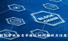  TP钱包审核白名单通过时