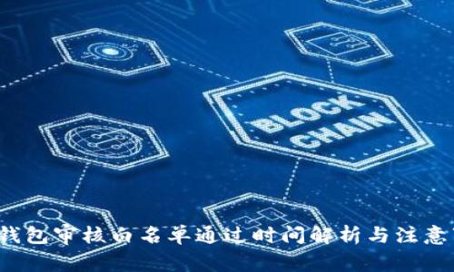  TP钱包审核白名单通过时间解析与注意事项