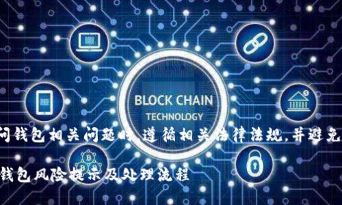 注意： 请确保在询问钱包相关问题时，遵循相关法律法规，并避免分享个人敏感信息。

### 如何解除TP钱包风险提示及处理流程