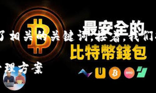 在这里，我为您设计了一个的，并给出了相关的关键词。接着，我们将展开详细介绍TP钱包及其相关话题。

TP钱包：全面解析国内外的数字资产管理方案