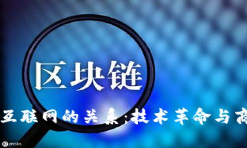 区块链平台与互联网的关系：技术革命与商业创新的交汇