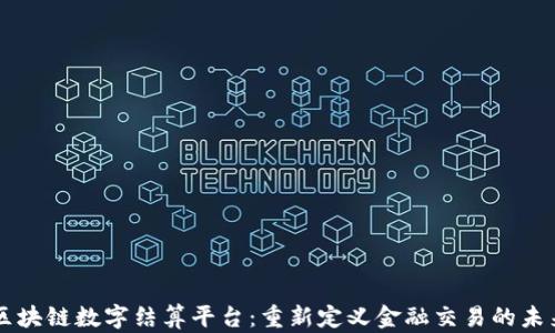 
区块链数字结算平台：重新定义金融交易的未来