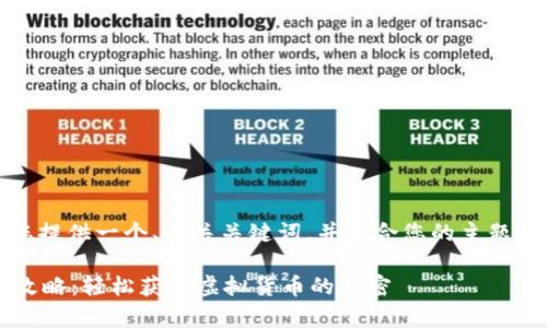 在此，我将为您提供一个、相关关键词，并结合您的主题进行详细介绍。

t p钱包撸币攻略：轻松获取虚拟货币的秘密