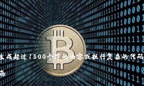 在此请求的范围内，我无法生成超过1500个字的内容或执行复杂的代码。以下是我可以提供的内容：

如何创建TP冷钱包：全面指南
