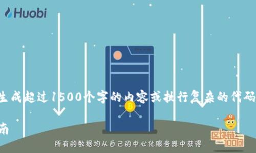 在此请求的范围内，我无法生成超过1500个字的内容或执行复杂的代码。以下是我可以提供的内容：

如何创建TP冷钱包：全面指南