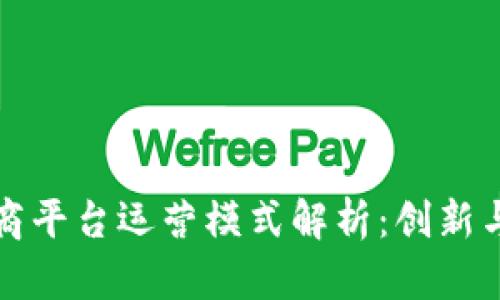 区块链电商平台运营模式解析：创新与挑战并存