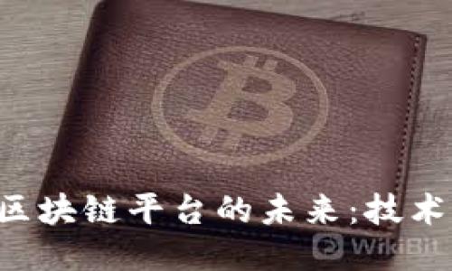 防伪新材料区块链平台的未来：技术、应用与挑战