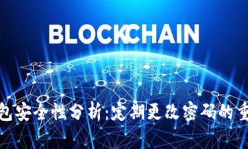 tP钱包安全性分析：定期更改密码的重要性