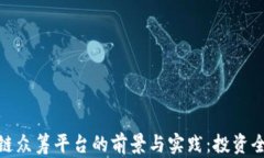 海外区块链众筹平台的前