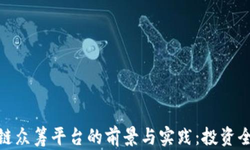 
海外区块链众筹平台的前景与实践：投资全球新机遇