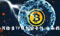 如何检查TP钱包安全性：全