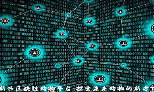 
新兴区块链购物平台：探索未来购物的新方式