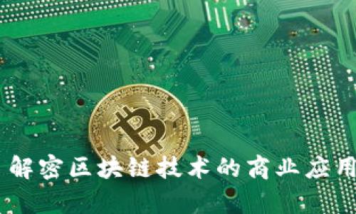 BAAS平台: 解密区块链技术的商业应用与发展前景