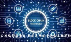 区块链公共服务云平台：