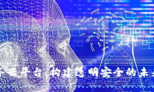 区块链公共服务云平台：构建透明安全的未来数字经济基础