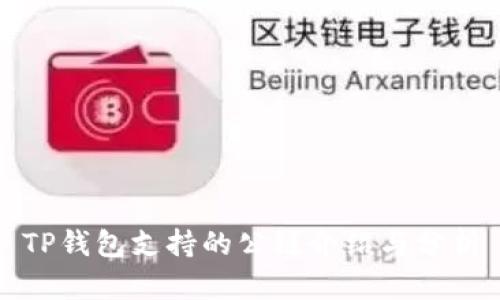 TP钱包支持的公链介绍与分析