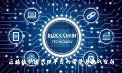 区块链快递代理平台的前