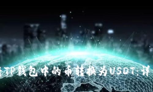 如何将TP钱包中的币转换为USDT：详细指南