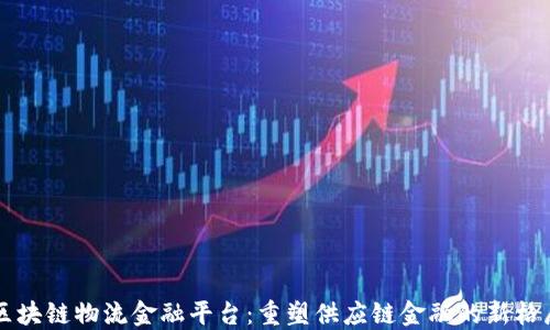 
区块链物流金融平台：重塑供应链金融的新格局