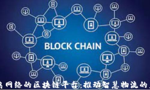 
菜鸟网络的区块链平台：推动智慧物流的未来