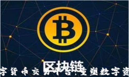 
BDC区块链数字货币交易平台：重塑数字资产交易的未来