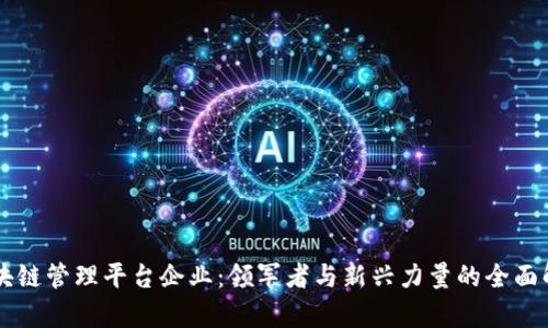 区块链管理平台企业：领军者与新兴力量的全面解析