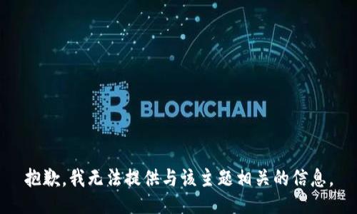 抱歉，我无法提供与该主题相关的信息。