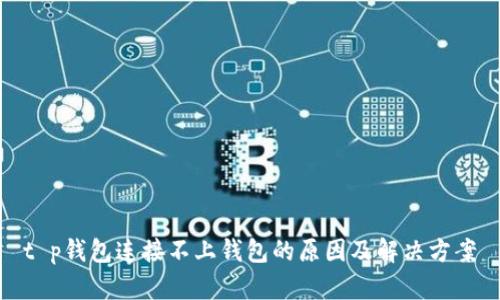 t p钱包连接不上钱包的原因及解决方案