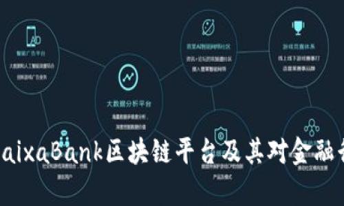 深入分析CaixaBank区块链平台及其对金融行业的影响
