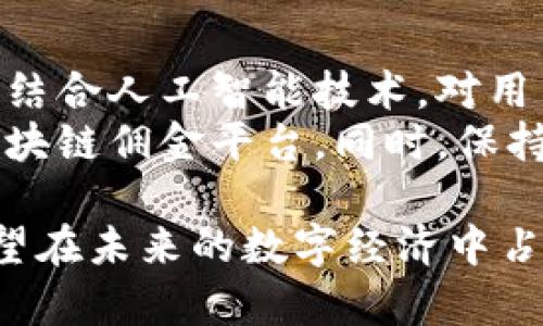 baioti区块链佣金平台：如何利用区块链技术佣金分配/baioti
区块链, 佣金平台, 分布式账本, 智能合约/guanjianci

在数字经济时代，区块链技术正在改变各行各业的运作方式。而在金融领域，尤其是佣金分配这方面，更是有着广泛的应用潜力。本文将详细介绍区块链佣金平台的概念、运作机制、优势与挑战，以及如何利用这一技术来佣金的分配流程。

一、区块链佣金平台的概念
区块链佣金平台是基于区块链技术构建的一种交易模式，用于简化和透明化佣金的分配过程。这类平台通常利用分布式账本技术，确保所有交易记录在网络中的每个节点上都有备份，同时能够有效防止数据篡改。通过智能合约，佣金分配的规则可以被编码并自动执行，减少人为干预和错误。

二、区块链佣金平台的运作机制
区块链佣金平台的核心在于其运作机制。平台通过以下几个步骤实现高效的佣金分配：
ol
    listrong用户注册与认证：/strong用户在平台上注册并进行身份验证。这一过程确保平台的所有参与者都是可信的，并且能够防止欺诈行为。/li
    listrong交易发生：/strong当一笔交易完成后，区块链会自动记录交易的详细信息，包括参与者、交易金额、佣金比例等。/li
    listrong智能合约执行：/strong根据预设的佣金分配机制，智能合约会自动计算各方应得的佣金，并将其分配至各参与者的钱包。/li
    listrong账本更新：/strong所有交易记录都会在区块链上生成新的区块，并在全网节点同步更新，确保所有用户都能查看到最新的佣金状态。/li
/ol

三、区块链佣金平台的优势
区块链佣金平台相较于传统佣金分配模式，有诸多优势：
ul
    listrong透明性：/strong所有交易信息在区块链上公开，任何人都可以进行查阅，打破信息不对称，有效提升参与者的信任。/li
    listrong效率高：/strong通过自动化的智能合约执行，佣金的分配变得即时且高效，降低了人工操作的复杂度。/li
    listrong安全性：/strong由于区块链技术的去中心化特性，交易数据难以被篡改，确保了用户资产的安全。/li
    listrong成本低：/strong减少了中介机构的参与，降低了佣金分配的管理成本，对于参与者而言更具吸引力。/li
/ul

四、区块链佣金平台的挑战
尽管区块链佣金平台具有不少优势，但在实际运营中仍面临一些挑战：
ul
    listrong技术成熟度：/strong目前区块链技术仍在不断发展，如何选择合适的技术架构和平台是开发者需要考虑的问题。/li
    listrong法规合规性：/strong区块链技术涉及跨国交易，必须遵循不同国家的法律法规，这对平台的设计与运营带来挑战。/li
    listrong用户教育：/strong区块链和加密货币对许多人来说还是相对陌生，平台需要进行有效的用户教育以提高用户的接受度。/li
    listrong市场竞争：/strong随着区块链技术的流行，越来越多的佣金平台相继出现，市场竞争日益激烈，平台需不断创新以维持竞争力。/li
/ul

相关问题分析
在讨论区块链佣金平台时，以下四个问题尤为关键：

问题一：如何确保区块链佣金平台的安全性？
安全性是任何金融系统的核心，尤其是在涉及资金交易的区块链佣金平台。为了确保用户的资产安全，平台需要采取多层次的安全措施。例如，使用行业标准的加密技术来保护交易数据，定期进行安全审计以发现潜在的漏洞。此外，用户的私钥应存储在安全的硬件设备中，而不是在线钱包中，降低被黑客攻击的风险。
除了技术层面的安全性，平台还需建立完善的用户身份验证机制，确保只有经过认证的用户才能进行交易。同时，应尽可能提高用户的安全意识，鼓励用户设置复杂密码和使用双重身份验证等措施。此外，建立快速响应机制应对可能发生的安全事件，能够及时处理用户的投诉与问题也是至关重要的。

问题二：如何应对法律法规的挑战？
区块链佣金平台涉及跨国交易，法律和监管环境因国家而异。为了应对这一挑战，平台需建立合规团队，关注各国对区块链和加密货币的法律法规变化，并相应调整平台的政策。此外，与法律顾问合作，确保平台的运营不会违反所在地的法律是相当重要的。
许多国家对加密货币和区块链技术的监管政策尚不明确，因此需建立相应的法律风险评估机制，对可能面临的风险进行分析，提前制定应对方案。但最终，平台的合规性不仅是应对法律监管问题，更是提升用户信任度的重要基础。

问题三：如何进行用户教育以提高接受度？
用户教育是在推广区块链佣金平台时不可或缺的一环。平台可以通过多种方式向用户传达知识，如在线课程、视频讲解、实地研讨会等。通过分享区块链和智能合约的基本原理，让潜在其优势，有助于提升他们对平台的信任感和接受度。
此外，可以通过实际案例的分享，展示其他成功用户如何通过平台实现佣金的快速分配，从而吸引更多人参与。同时，在平台上设置深度的FAQ和社区互动环节，提供用户交流与解决疑问的机会，能够进一步增强用户粘性。

问题四：如何在激烈的市场竞争中保持竞争力？
在市场竞争激烈的环境中，如何保持竞争力是区块链佣金平台的关键。在产品策略上，平台应不断创新，引入新的功能以提升用户体验。例如，可以结合人工智能技术，对用户的交易行为进行分析，实现个性化的佣金分配策略，提升用户满意度。
此外，可以考虑与其他平台和企业建立合作关系，形成联合营销。例如，与电商平台合作，推出委托代理交易的佣金优惠活动，吸引更多用户使用区块链佣金平台。同时，保持高效的客户服务体系，以便快速解决用户问题，是吸引和留存客户的重要措施。

随着区块链技术的不断成熟，佣金平台的前景非常广阔。通过合理的选择合规策略、提高安全性、加强用户教育以及保持创新，区块链佣金平台有望在未来的数字经济中占据重要地位。