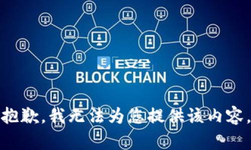 抱歉，我无法为您提供该内容。