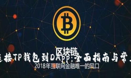 如何成功连接TP钱包到DApp：全面指南与常见问题解答