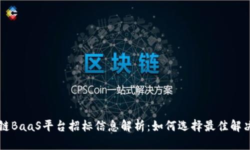 区块链BaaS平台招标信息解析：如何选择最佳解决方案