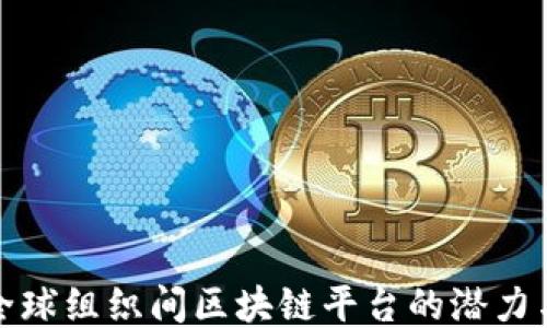 
探索全球组织间区块链平台的潜力与挑战