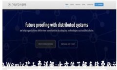 Tp钱包Wemix矿工费详解：全