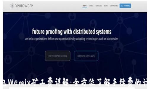 
Tp钱包Wemix矿工费详解：全方位了解手续费的计算与
