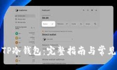 如何恢复TP冷钱包：完整指