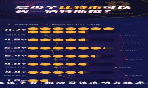 区块链政法平台：推动司法透明与效率的新引擎