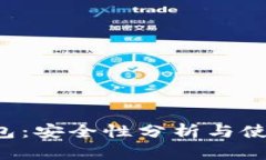 T P钱包：安全性分析与使
