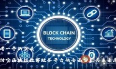 思考一个的优质支付宝区