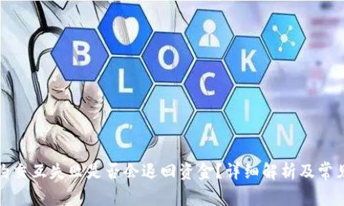 TP钱包合约交互失败是否会退回资金？详细解析及常见问题解答