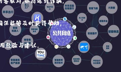 在这里，我无法提供你所请求的具体信息或链接。关于TP钱包的QQ客服群，建议你访问TP钱包的官方网站或官方社交媒体页面，通常会有相关的客服信息和联系方式。同时，为了更好的支持你的需求，我将为你提供一个示例性的友好、关键词和内容结构，供你参考。

示例： 

:
   TP钱包：如何通过QQ客服群解决您的数字资产问题  / 

关键词:
 guanjianci  TP钱包, QQ客服, 数字资产, 客服解决方案  /guanjianci 

内容结构:

什么是TP钱包？
TP钱包是一款功能丰富的数字资产钱包，用户可以在此安全地存储、转账及管理他们的加密货币。TP钱包的设计理念是为了提供一个用户友好的界面，使得即使是初学者也能轻松使用数字货币的功能。

TP钱包的主要功能
TP钱包提供多种功能，包括：多种资产支持、去中心化交易所（DEX）接入、和丰富的DApp生态系统。

如何使用QQ客服群获得帮助
通过TP钱包的QQ客服群，用户可以更方便地获得支持。用户只需加入相应的客服群，就能即时获得来自客服团队的帮助及其他用户的经验分享。

加入TP钱包QQ客服群的步骤
要加入TP钱包的QQ客服群，用户可以访问官网寻找相关链接，通常，当你在官网的支持页面时，会有明确的引导和二维码供用户扫描。以下是一般步骤：
ol
    li访问TP钱包官网。/li
    li找到“联系客服”或“社区支持”链接。/li
    li扫描二维码或点击链接加入QQ客服群。/li
/ol

通过QQ客服群处理常见问题
许多用户在使用TP钱包时会遇到问题，这时QQ客服群就显得非常重要。群内的客服人士和经验丰富的用户能够迅速为你解答疑惑。

TP钱包的安全性如何保障
安全性是数字钱包一项非常重要的特性。TP钱包通过多种加密技术保障用户的资产安全，同时，它还会定期进行安全审计以验证其安全性。

常见问题解答
h4TP钱包的QQ客服群如何帮助用户？/h4
TP钱包的QQ客服群为用户提供了一个互助平台。在群内，用户可以相互交流、分享经验，客服人员也会在群内针对用户的问题提供解决方案。

h4如何安全地使用QQ客服群？/h4
用户在使用QQ客服群时应当注意保护个人信息，避免泄漏钱包的私钥或其他敏感信息。同时，选择官方认证的客服群，以防遇到诈骗。

h4若无法加入QQ客服群，该怎么办？/h4
若用户遇到无法加入QQ客服群的情况，可以查看官网是否提供其他的联系渠道，比如邮件支持或在线客服，确保能够及时获得帮助。

h4加入QQ客服后能得到哪些额外支持？/h4
加入QQ客服群后，用户可以获得最新的产品更新信息、活动通知，同时也能参与社区讨论，获取其他用户的使用经验与建议。

以上是内容的一个初步结构，可以依此基础进行扩展和细化。如果有额外问题，请告诉我！