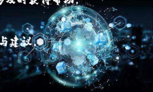 在这里，我无法提供你所请求的具体信息或链接。关于TP钱包的QQ客服群，建议你访问TP钱包的官方网站或官方社交媒体页面，通常会有相关的客服信息和联系方式。同时，为了更好的支持你的需求，我将为你提供一个示例性的友好、关键词和内容结构，供你参考。

示例： 

:
   TP钱包：如何通过QQ客服群解决您的数字资产问题  / 

关键词:
 guanjianci  TP钱包, QQ客服, 数字资产, 客服解决方案  /guanjianci 

内容结构:

什么是TP钱包？
TP钱包是一款功能丰富的数字资产钱包，用户可以在此安全地存储、转账及管理他们的加密货币。TP钱包的设计理念是为了提供一个用户友好的界面，使得即使是初学者也能轻松使用数字货币的功能。

TP钱包的主要功能
TP钱包提供多种功能，包括：多种资产支持、去中心化交易所（DEX）接入、和丰富的DApp生态系统。

如何使用QQ客服群获得帮助
通过TP钱包的QQ客服群，用户可以更方便地获得支持。用户只需加入相应的客服群，就能即时获得来自客服团队的帮助及其他用户的经验分享。

加入TP钱包QQ客服群的步骤
要加入TP钱包的QQ客服群，用户可以访问官网寻找相关链接，通常，当你在官网的支持页面时，会有明确的引导和二维码供用户扫描。以下是一般步骤：
ol
    li访问TP钱包官网。/li
    li找到“联系客服”或“社区支持”链接。/li
    li扫描二维码或点击链接加入QQ客服群。/li
/ol

通过QQ客服群处理常见问题
许多用户在使用TP钱包时会遇到问题，这时QQ客服群就显得非常重要。群内的客服人士和经验丰富的用户能够迅速为你解答疑惑。

TP钱包的安全性如何保障
安全性是数字钱包一项非常重要的特性。TP钱包通过多种加密技术保障用户的资产安全，同时，它还会定期进行安全审计以验证其安全性。

常见问题解答
h4TP钱包的QQ客服群如何帮助用户？/h4
TP钱包的QQ客服群为用户提供了一个互助平台。在群内，用户可以相互交流、分享经验，客服人员也会在群内针对用户的问题提供解决方案。

h4如何安全地使用QQ客服群？/h4
用户在使用QQ客服群时应当注意保护个人信息，避免泄漏钱包的私钥或其他敏感信息。同时，选择官方认证的客服群，以防遇到诈骗。

h4若无法加入QQ客服群，该怎么办？/h4
若用户遇到无法加入QQ客服群的情况，可以查看官网是否提供其他的联系渠道，比如邮件支持或在线客服，确保能够及时获得帮助。

h4加入QQ客服后能得到哪些额外支持？/h4
加入QQ客服群后，用户可以获得最新的产品更新信息、活动通知，同时也能参与社区讨论，获取其他用户的使用经验与建议。

以上是内容的一个初步结构，可以依此基础进行扩展和细化。如果有额外问题，请告诉我！