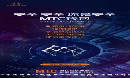 思考一个的优质TP钱包显示令牌重复的原因及解决方法