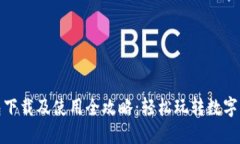 : TP钱包下载及使用全攻略