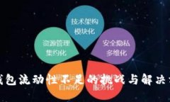 TP钱包流动性不足的挑战与